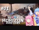 【ストーリー実況】琴葉姉妹でホライゾンゼロドーン#1【Horizon Zero Dawn】