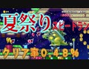夏祭りスピードラン！クリア率0.48％に挑む！【マリオメーカー２】