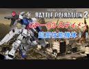 【実況】【バトオペ２】ビームライフルとバズ装備の高性能機体 GP-03ステイメン