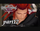 【女性実況】KINGDOM HEARTS Dream Drop Distance HD版を初見で実況するぞい -part12-