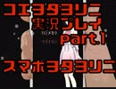 コエヲタヨリニSP実況【ひ´・ω・で】