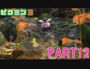 食糧危機を救え！ピクミン3実況part12