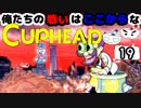 【CUPHEAD】俺たちの戦いはここからなCUPHEAD#19