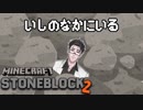 【Stone Block 2】いしのなかにいる【Minecraft】