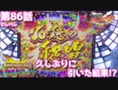[パチンコ実践]戦姫絶唱シンフォギアを遊技を遊技[琴葉姉妹のパチスロ日和86日目前編]［デスガイジ］