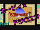 【実況】カービィ×ドラ〇エ！夢の組み合わせによるRPG《KIRBY QUEST》Part1