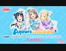 2019/08/02(金) ラブライブ！サンシャイン!! Aqours特別生放送 in 上海
