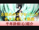 BLEACH ブレソル実況 part1474(キャラクター紹介:第177回千年砕蜂(心)紹介)