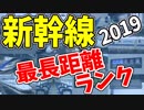 【鉄道豆知識】予想外の結果!?最も長く走る新幹線ランキング!! 2019 #17
