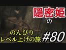 【字幕】スカイリム 隠密姫の のんびりレベル上げの旅　Part80