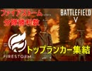 【BF5】FSの分隊勝利数トップランカーなら3人でも余裕の勝利！【PS4 Pro/BFV】