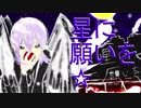 星に願いを☆ feat．結月ゆかり