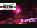 災いを呼ぶ大樹【ドラゴンクエストビルダーズ2実況part27】