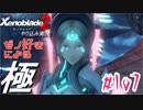 ゼノ好きによるゼノブレイド2初見でやり込み極プレイpart107【実況】
