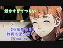 【初見実況】教員志望が行く！【FE風花雪月】part4