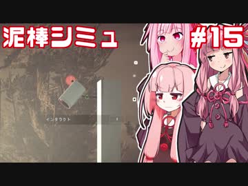 復讐の茜ちゃんvs泥棒シミュレーター⑮【Thief Simulator】