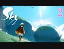 Sky 星を紡ぐ子どもたち　実況プレイPart2