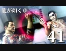 【実況】金と暴力と龍が如く０【４１】