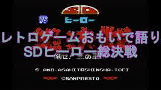 レトロゲームおもいで語り「SDヒーロー総決戦」