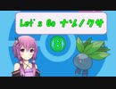 【ピカブイ】　Let's Go ナゾノクサ part８ 【VOICEROID実況プレイ】