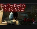 【DbD】Dead by Daylighとうけんらんぶ 其の九【ゆっくり実況】