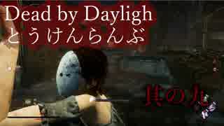 【DbD】Dead by Daylighとうけんらんぶ 其の九【ゆっくり実況】