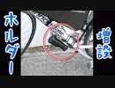 自転車の好きな所にボトルケージ増設できますよ！