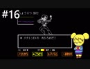 【アンダーテール】地底世界からの脱出  part16【実況】