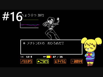 【アンダーテール】地底世界からの脱出  part16【実況】