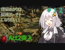 【Path of EXILE】紲星あかりは最速アーチャーになりたい！　＃12