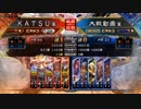 ＫＡＴＳＵの三国志大戦　第９８回