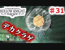 　【Hollow Knight】虫嫌いのホロウなナイト#31　見たことアル他人との共闘