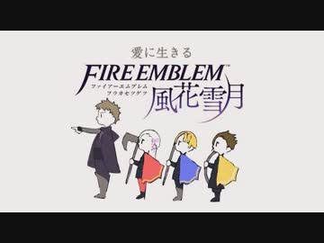 【実況】愛に生きるファイアーエムブレム風花雪月 part9「追懐の風景」