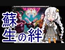 【MTGA】紲星あかりは可能性を感じたい！ １３【蘇生の絆】