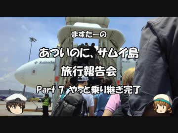 あついのに、サムイ島　旅行報告会　Part. 7