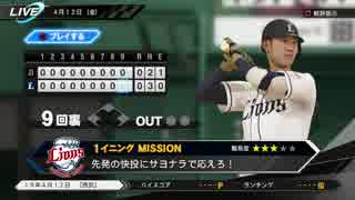 #12(4/12 第１２戦) 勝ち試合よもう一度！プロ野球速報プレイ