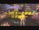 【Kenshi】マスターの野望とロボ娘達　その１９