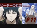【海外の反応 アニメ】 ヨルムンガンド 11話 Jormungand ep 11 アニメリアクション