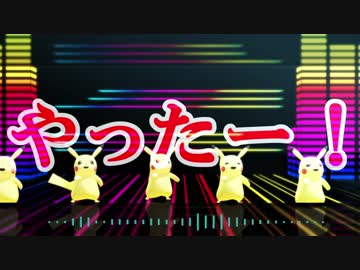 【MMDポケモン】YATTA！【ピカチュウ】