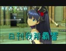 日刊 我那覇響 第2157号 「Here we go!!」 【ソロ】