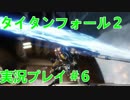 タイタンフォール２実況プレイ＃6
