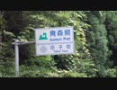 【車載動画】青森岩手県道181号part1