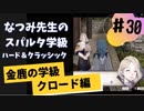 【実況】なつみ先生のFE風花｜クロード編（その３０）ハード・クラシック｜ファイアーエムブレム風花雪月