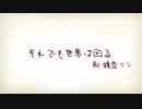 それでも世界は回る / feat.鏡音リン