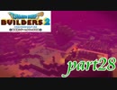 新しい大樹の設計図？！【ドラゴンクエストビルダーズ2実況part28】