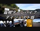 【車載動画】またまたマニュアル車を堪能してみた８【箱根ターンパイク（ダイジェスト版）】