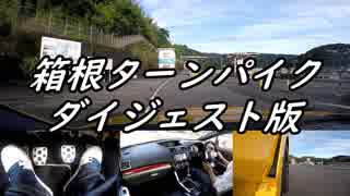 【車載動画】またまたマニュアル車を堪能してみた８【箱根ターンパイク（ダイジェスト版）】