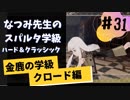 【実況】なつみ先生のFE風花｜クロード編（その３１）ハード・クラシック｜ファイアーエムブレム風花雪月