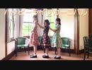 【えいのんみーる】ハッピーライフカーニバル【踊ってみた】