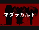 【第五人格MMD】マダラカルト【陰キャ組】　※未完成